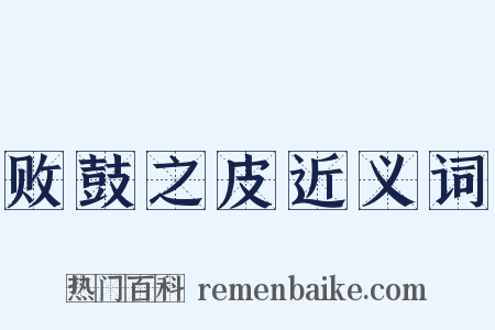 败鼓之皮近义词是什么意思的图片